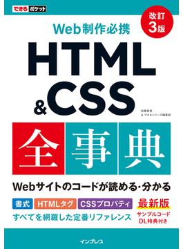 できるポケット Web制作必携 HTML&CSS全事典 改訂3版(できるポケットシリーズ)