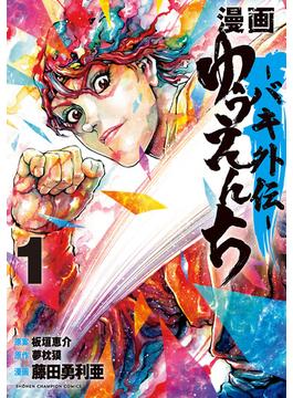 漫画　ゆうえんち　－バキ外伝－　1(少年チャンピオン・コミックス)