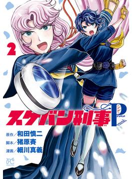 スケバン刑事Pretend　２(プリンセス・コミックス)