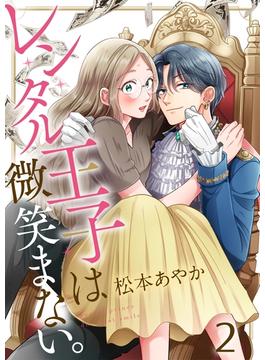 レンタル王子は微笑まない。（２）(CocoCheek)