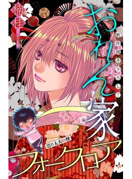 【11-15セット】ホラー シルキー　おれん家フォークロア(ホラー シルキー)