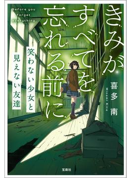 きみがすべてを忘れる前に 笑わない少女と見えない友達(宝島社文庫)