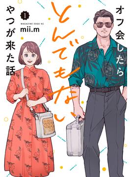 【全1-6セット】オフ会したらとんでもないやつが来た話