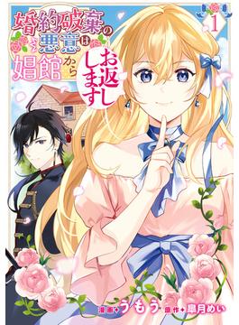 【全1-7セット】婚約破棄の悪意は娼館からお返しします(ＦＬＯＳ　ＣＯＭＩＣ)