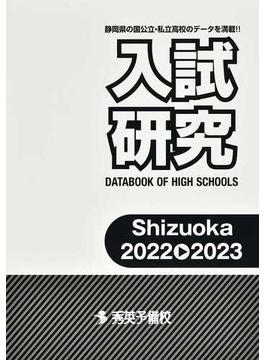 入試研究 Ｓｈｉｚｕｏｋａ 静岡県の国公立・私立高校のデータを満載！！ ２０２２▷２０２３