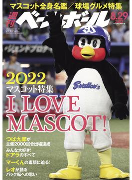 週刊ベースボール 2022年 8／29号