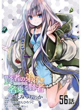 【56-60セット】賢者の弟子を名乗る賢者 【単話版】(コミックライド)