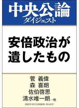 安倍政治が遺したもの(中央公論ダイジェスト)