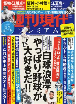 週刊現代別冊　週刊現代プレミアム　２０２２　Ｖｏｌ．７　　白球浪漫　やっぱり野球が大好きだ！！