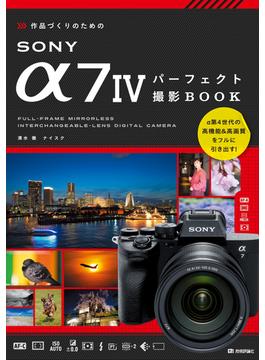 作品づくりのためのSONY α7IVパーフェクト撮影BOOK