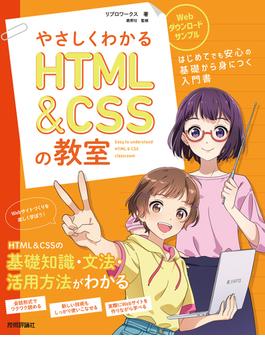 やさしくわかるHTML&CSSの教室