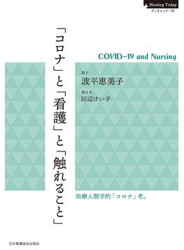 「コロナ」と「看護」と「触れること」　COVID-19 and Nursing