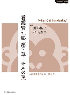 看護管理塾 第7章／サルの罠　Who's Got the Monkey?