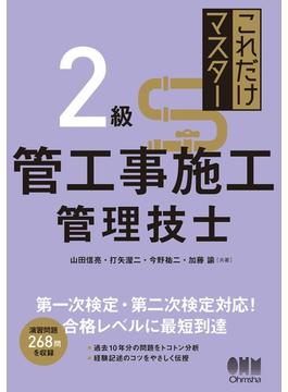 これだけマスター  ２級管工事施工管理技士