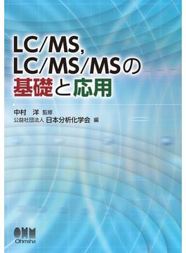LC／MS，LC／MS／MSの基礎と応用