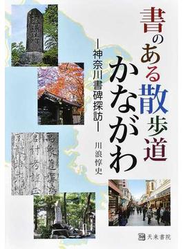 書のある散歩道かながわ 神奈川書碑探訪
