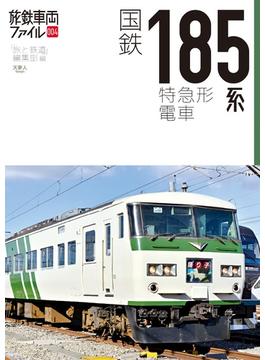 旅鉄車両ファイル004 国鉄185系特急形電車