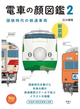 旅鉄BOOKS008 電車の顔図鑑2 新装版