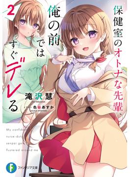 保健室のオトナな先輩、俺の前ではすぐデレる２(富士見ファンタジア文庫)