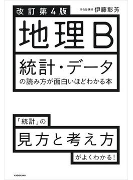 改訂第４版 地理B 統計・データの読み方が面白いほどわかる本