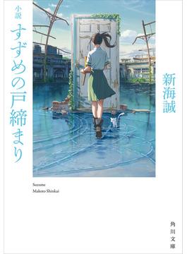 小説 すずめの戸締まり(角川文庫)