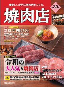 焼肉店 第３０集 令和の大人気★焼肉店１１(旭屋出版mook)