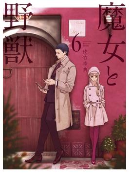 【6-10セット】魔女と野獣