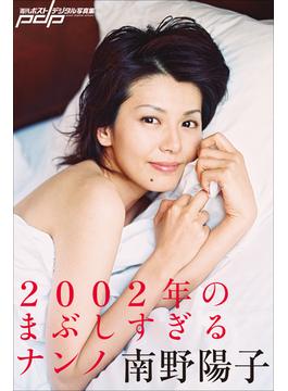 南野陽子　2002年のまぶしすぎるナンノ(週刊ポストデジタル写真集)