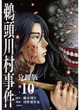 【分冊版】鵜頭川村事件（10）(文春e-book)