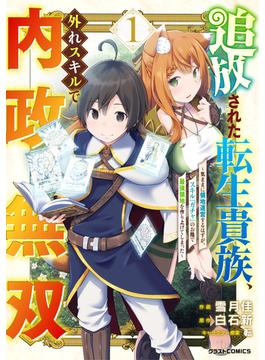 追放された転生貴族、外れスキルで内政無双～気ままに領地運営するはずが、スキル『ガチャ』のお陰で最強領地を作り上げてしまった～1巻(グラストCOMICS)