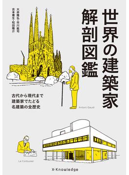 世界の建築家 解剖図鑑