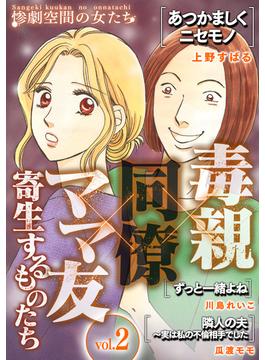 毒親×同僚×ママ友…寄生するものたち (２)(GRAY COMICS)