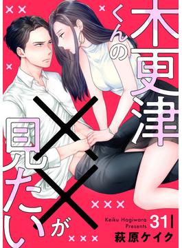 木更津くんの××が見たい31(comic donna)