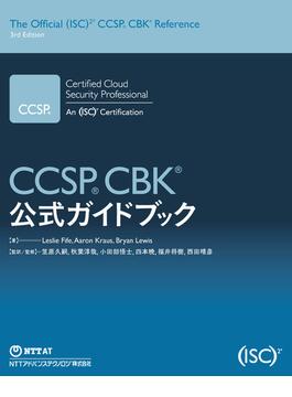 CCSP CBK公式ガイドブック