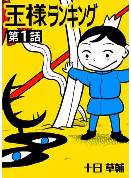 【1-5セット】王様ランキング【単話版】(BLIC)