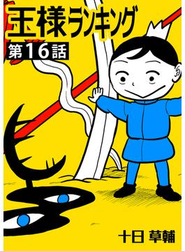 【16-20セット】王様ランキング【単話版】(BLIC)