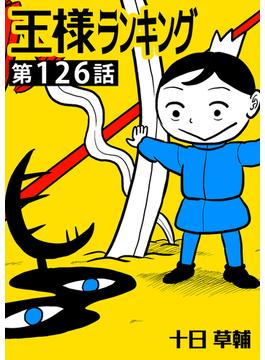 【126-130セット】王様ランキング【単話版】(BLIC)