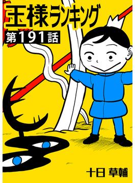 【191-195セット】王様ランキング【単話版】(BLIC)