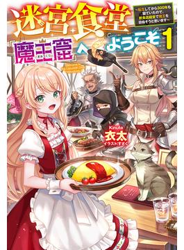 【全1-3セット】迷宮食堂『魔王窟』へようこそ(HJ NOVELS)