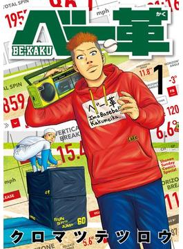 【全1-9セット】ベー革(ゲッサン少年サンデーコミックス)