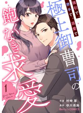 【全1-3セット】強引で、勝手で、溺愛で～極上御曹司の飽くなき求愛～(Berry's COMICS)