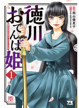 【全1-8セット】徳川おてんば姫 ～最後の将軍のお姫さまとのゆかいな日常～(ヤングチャンピオン・コミックス)