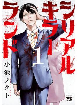 【全1-7セット】シリアルキラーランド(ヤングチャンピオン・コミックス)