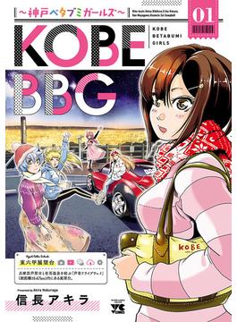 【全1-2セット】KOBE BBG ～神戸ベタブミガールズ～(ヤングチャンピオン・コミックス)