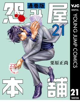 【21-25セット】怨み屋本舗 通巻版(ヤングジャンプコミックスDIGITAL)