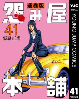 【41-45セット】怨み屋本舗 通巻版(ヤングジャンプコミックスDIGITAL)