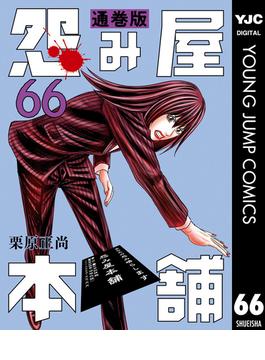 【66-70セット】怨み屋本舗 通巻版(ヤングジャンプコミックスDIGITAL)