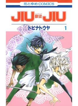 【全1-5セット】JIUJIU ―獣従―(花とゆめコミックス)