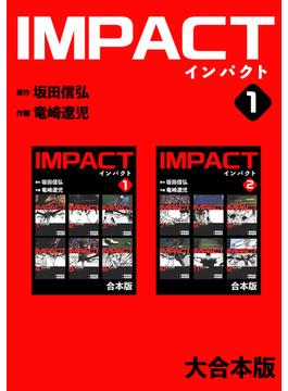 【全1-8セット】IMPACT 【大合本版】