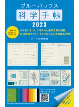 ブルーバックス科学手帳2023(ブルー・バックス)
